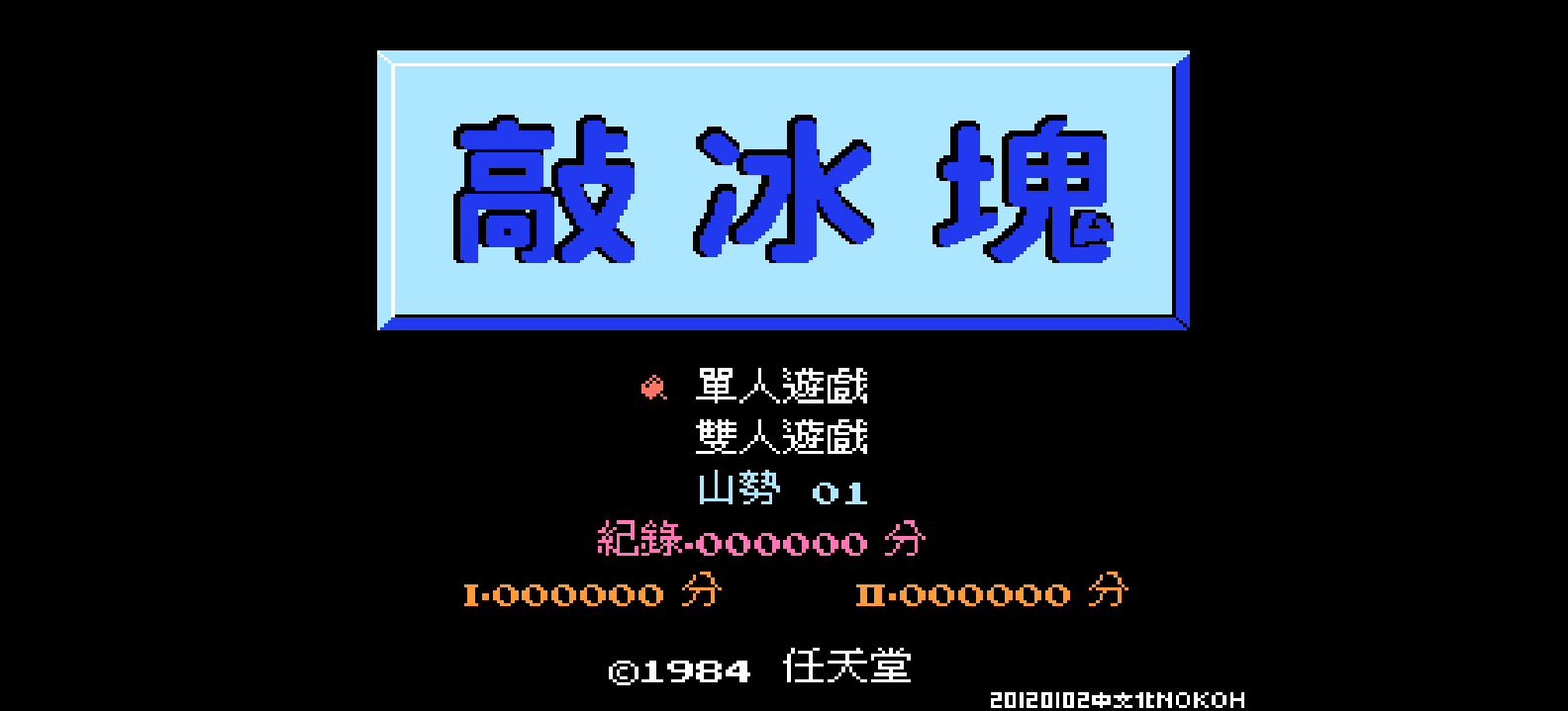 敲冰块(v20120102)(繁)[Nokoh](JP)[ACT](0.37Mb)